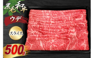 神戸牛 ウデスライス 500g [やまのおかげ屋 兵庫県 三田市 3d28bti810006] 牛肉 和牛 神戸ビーフ 肉 お肉 黒毛和牛 ウデ肉 神戸牛 スライス ブランド牛 牛肉 国産 しゃぶしゃぶ すき焼き 赤身 冷凍