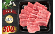 神戸牛 焼肉 バラ 500g [やまのおかげ屋 兵庫県 三田市 3d28bti810005] 牛肉 神戸ビーフ 和牛 黒毛和牛 国産牛 国産 神戸牛 ブランド牛 牛 バラ肉 冷凍 BBQ バーベキュー キャンプ