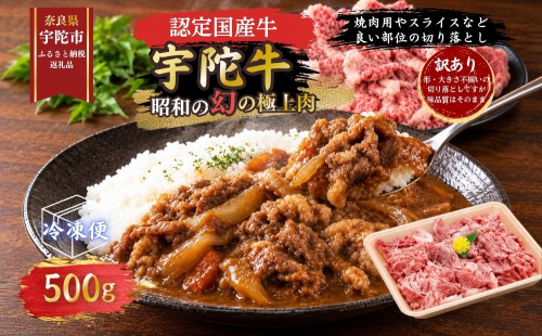 【訳あり】宇陀牛 切り落とし 500g / 宇陀 山繁 ふるさと納税 牛肉 人気 BBQ 焼きしゃぶ キャンプ 寄付 ランキング おすすめ グルメ 肉 カレー 夜ご飯 返礼品 認定肉 黒毛和牛 和牛 国産 奈良県 宇陀市 2867859 - 奈良県宇陀市