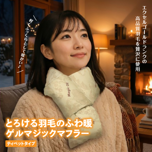 とろける羽毛のふわ暖ゲルマジックマフラー(ティペットタイプ)　HNNCG007 2867870 - 埼玉県飯能市