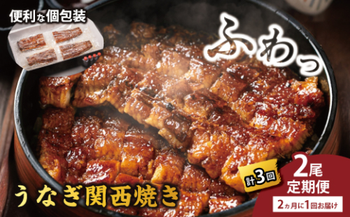 国産うなぎ　備長炭地焼き蒲焼き180g以上×2尾　タレ付き×4　定期便（計3回　2か月に1回お届け）【FU06W】（滋賀県　近江八幡市） 2867871 - 滋賀県近江八幡市