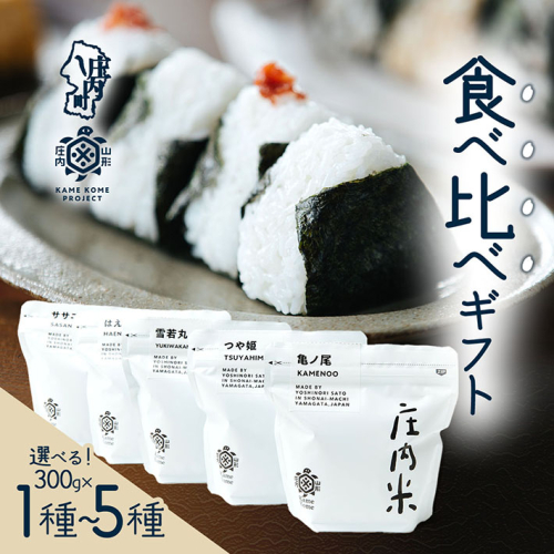 【令和8年産】庄内米食べ比べギフト 300g×1種から5種 亀ノ尾 つや姫 雪若丸 はえぬき ササニシキ 食べ比べ セット ブランド米 米 国産 単一原料米 山形 庄内平野 庄内 ギフト 贈り物 山形庄内かめこめプロジェクト 2867886 - 山形県庄内町