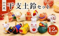 干支 土鈴セット | 子 丑 寅 卯 辰 巳 午 未 申 酉 戌 亥 年末年始 正月 新年 干支 十二支 縁起物 招福 インテリア 置物 オブジェ 広島 庄原 東城