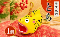 干支 土鈴 寅 とら | 寅 年末年始 正月 新年 干支 十二支 縁起物 招福 インテリア 置物 オブジェ 広島 庄原 東城