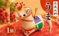 干支 土鈴 午 うま | 午 年末年始 正月 新年 干支 十二支 縁起物 招福 インテリア 置物 オブジェ 広島 庄原 東城