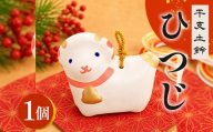 干支 土鈴 未 ひつじ | 未 年末年始 正月 新年 干支 十二支 縁起物 招福 インテリア 置物 オブジェ 広島 庄原 東城