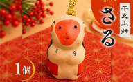 干支 土鈴 申 さる | 申 年末年始 正月 新年 干支 十二支 縁起物 招福 インテリア 置物 オブジェ 広島 庄原 東城