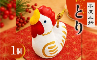 干支 土鈴 酉 とり | 酉 年末年始 正月 新年 干支 十二支 縁起物 招福 インテリア 置物 オブジェ 広島 庄原 東城