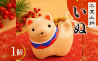 干支 土鈴 戌 いぬ | 戌 年末年始 正月 新年 干支 十二支 縁起物 招福 インテリア 置物 オブジェ 広島 庄原 東城