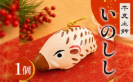 干支 土鈴 亥 いのしし | 亥 年末年始 正月 新年 干支 十二支 縁起物 招福 インテリア 置物 オブジェ 広島 庄原 東城