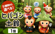 ヒバゴン土鈴 | 縁起物 招福 インテリア 置物 オブジェ 広島 庄原 東城 イベント プレゼント ご当地キャラクター