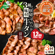 【三太郎の日限定】【毎月3回定期便】★KDやわらか厚切り牛タン3種の漬けダレ1.2kg