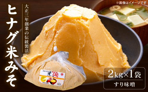 ヒナグ米みそ ( すり味噌 ) 2kg × 1袋 日奈久みそ 白みそ 味噌 調味料 発酵調味料 発酵食品 和食 朝食 味噌汁 ストック 日常使い 常備品 熊本県 八代市 2867960 - 熊本県八代市