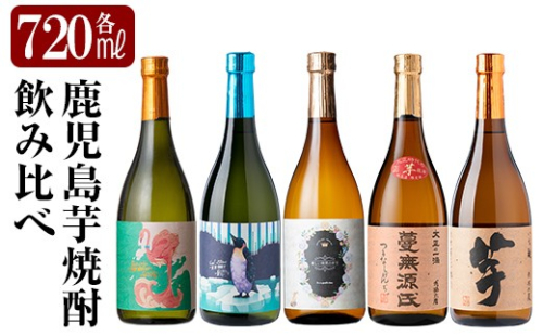 K-773-A 《数量限定》鹿児島本格芋焼酎「フラミンゴオレンジ・クールミントグリーン・優しい時間の中で・蔓無源氏・芋」720mlセット【赤塚屋百貨店】霧島市 いも焼酎 酒 老舗酒屋 厳選 地酒 詰め合わせ 飲み比べ 国分酒造 飲み比べセット 2867965 - 鹿児島県霧島市