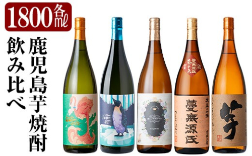 K-773-B 《数量限定》鹿児島本格芋焼酎「フラミンゴオレンジ・クールミントグリーン・優しい時間の中で・蔓無源氏・芋」1800mlセット【赤塚屋百貨店】霧島市 いも焼酎 酒 老舗酒屋 厳選 地酒 詰め合わせ 飲み比べ 国分酒造 飲み比べセット 一升瓶 2867966 - 鹿児島県霧島市