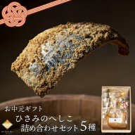 【先行予約：お中元ギフト】へしこ詰め合わせセット（7月～8月にお届け） 魚介 へしこ 惣菜 鯖 鮭 つまみ 晩酌 海の幸 セット 詰め合わせ ギフト 土産 ふるさと納税 漬物 さば サバ へしこ ヘシコ さばへしこ 鯖へしこ ご飯のお供 おかず