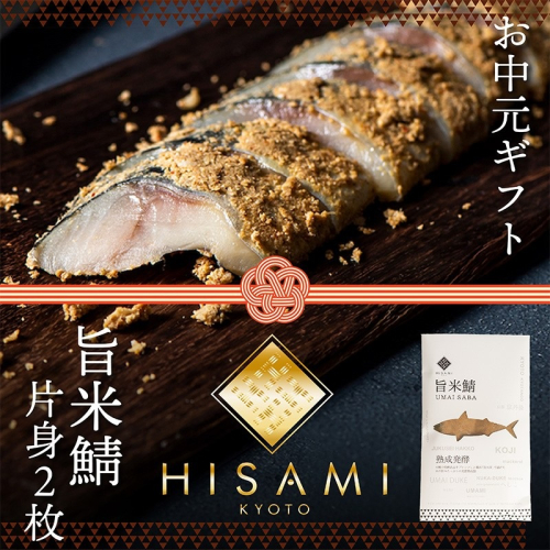 【先行予約：お中元ギフト】旨米鯖 (片身２枚入)（7月～8月にお届け） 糠漬け 魚介 加工品 惣菜 鯖 旨米 鯖 おつまみ セット ふるさと納税 漬物 2867970 - 京都府京丹後市