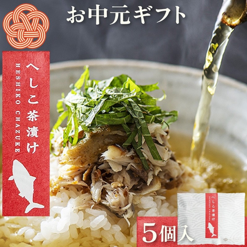 【先行予約：お中元ギフト】へしこ茶漬け (5個入り)（7月～8月にお届け） 惣菜 魚介 お茶漬け 鯖 へしこ 浅漬け ギフト 土産 ふるさと納税 茶漬け さば サバ へしこ ヘシコ さばへしこ 鯖へしこ ご飯のお供 おかず 2867971 - 京都府京丹後市