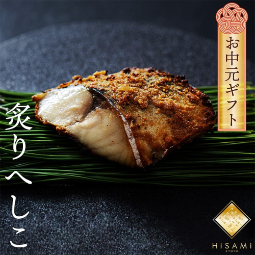【先行予約：お中元ギフト】炙りへしこ (３切入り)（7月～8月にお届け） 魚介 加工品 へしこ 鯖 浅漬け レンジ 湯煎 ふるさと納税 漬物 小分け さば サバ へしこ ヘシコ さばへしこ 鯖へしこ ご飯のお供 おかず 2867972 - 京都府京丹後市
