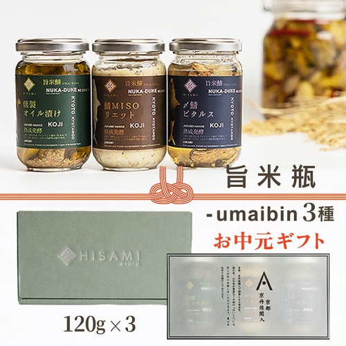 【先行予約：お中元ギフト】旨米瓶-umaibin 3種セット（7月～8月にお届け） 加工品 糠床 オイル漬け ピクルス セット 詰め合わせ 2867973 - 京都府京丹後市