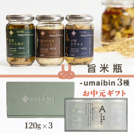【先行予約：お中元ギフト】旨米瓶-umaibin 3種セット（7月～8月にお届け） 加工品 糠床 オイル漬け ピクルス セット 詰め合わせ