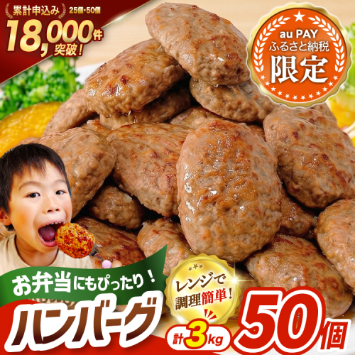 【三太郎の⽇限定】 レンジで簡単 ハンバーグ 50個 総重量3kg (60g×25個入)×2袋 [オサベフーズ 宮城県 気仙沼市 20566523] 大容量 時短 簡単調理 便利 肉 お肉 弁当 惣菜 おかず 2867974 - 宮城県気仙沼市