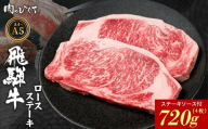 【1月発送】 飛騨牛 ロースステーキ 4枚 720g ステーキソース付き A5 A4 国産 牛 冷凍 和牛 牛肉 かた ロース 肩ロース 豪華 ギフト 贈答 にく お肉 肉 東白川村 岐阜 飛騨 贅沢 霜降り 赤身 肉のひぐち