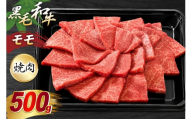 神戸牛 焼肉 モモ肉 500g [やまのおかげ屋 兵庫県 三田市 3d28bti810004] 牛肉 神戸ビーフ 和牛 黒毛和牛 神戸牛 国産牛 国産 ブランド牛 牛肉  もも肉 冷凍 BBQ バーベキュー キャンプ