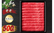 神戸牛 モモスライス 500g [やまのおかげ屋 兵庫県 三田市 3d28bti810003] 神戸ビーフ 牛肉 和牛牛 肉 精肉 黒毛和牛 神戸牛 国産牛 国産 ブランド牛 焼肉 スライス すきやき スキヤキ すき焼き 牛丼 炒め物 BBQ キャンプ 冷凍