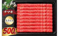 神戸牛 チマキスライス500g [やまのおかげ屋 兵庫県 三田市 3d28bti810002] 神戸ビーフ 肉 牛肉  国産 和牛 神戸牛 すね肉 スライス すき焼き すきやき しゃぶしゃぶ 牛すき 牛丼 冷凍