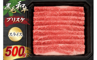神戸牛 ブリスケスライス 500g [やまのおかげ屋 兵庫県 三田市 3d28bti810001] 牛肉 和牛 神戸ビーフ 肉 牛 ビーフ 国産牛 神戸牛 ブリスケ 牛しゃぶ しゃぶしゃぶ すき焼きスライス ブリスケット 冷凍