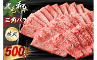 神戸ビーフ 三角バラ 500g [やまのおかげ屋 兵庫県 三田市 3d28bti810000] 牛肉 和牛 神戸ビーフ 肉 焼肉用 バラ 国産 神戸牛 焼肉 霜降り 三角ばら 赤身 お肉 冷凍