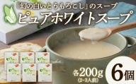 北海道産 なんぽろ発 ピュアホワイトスープ 6個セット 濃縮タイプ 200g（2～3人前） NP1-216