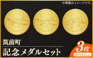 筑前町純金記念メダル 3枚セット【 記念品 金 純金 24K 24金 ゴールド メダル コレクション 局地戦闘機震電 陸軍九七式戦闘機 海軍零式艦上戦闘機 筑前町立大刀洗平和記念館 福岡県 筑前町 AU004】【202610】