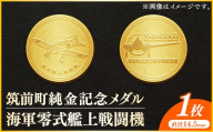 筑前町純金記念メダル 海軍零式艦上戦闘機【 記念品 金 純金 24K 24金 ゴールド メダル コレクション 零戦 筑前町立大刀洗平和記念館 福岡県 筑前町 AU005】【202610】