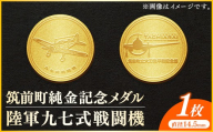 筑前町純金記念メダル 陸軍九七式戦闘機【 記念品 金 純金 24K 24金 ゴールド メダル コレクション 九七式 筑前町立大刀洗平和記念館 福岡県 筑前町 AU006】【202610】