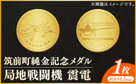 筑前町純金記念メダル 局地戦闘機 震電【 記念品 金 純金 24K 24金 ゴールド メダル コレクション 震電 筑前町立大刀洗平和記念館 福岡県 筑前町 AU007】【202610】