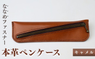 【思いやり型返礼品】本革ペンケース キャメル | 本革ペンケース 本革ぺんけーす ほんがわケンケース ほんがわぺんけーす ペンケース ぺんけーす 牛革ペンケース 牛革ぺんけーす 本革 牛革 レザー レザークラフト クラフト 手縫い 手作り 文房具 ぶんぼうぐ 筆箱 ふでばこ 文具  ぶんぐ 筆入れ ふでいれ ステーショナリー ステイショナリー 地域活動支援センターあいろこいろ 埼玉県 狭山市