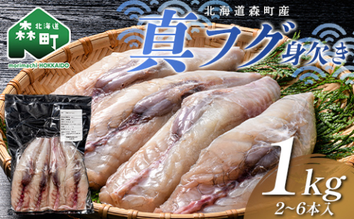 北海道森町産 真フグ身欠き 1kg（2～6本入り） 真フグ 真ふぐ 道産フグ 道産ふぐ ふぐ フグ てっちり てっちり鍋 唐揚げ フグ唐揚げ おつまみ 惣菜 小分け ぶつ切り 天然 国産 海鮮 森町 北海道 ふるさと納税 mr1-1509 2868252 - 北海道森町