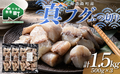 北海道森町産 真フグ ぶつ切り 1.5kg（500g×3パック） 真フグ 真ふぐ 道産フグ 道産ふぐ ふぐ フグ てっちり てっちり鍋 唐揚げ フグ唐揚げ おつまみ 惣菜 小分け ぶつ切り 天然 国産 海鮮 森町 北海道 ふるさと納税 mr1-1510 2868253 - 北海道森町