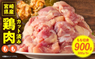 【11月発送】宮崎県産鶏もも切身900g（300g×3袋）_K053-001-01-11