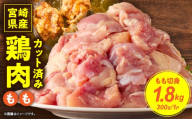 宮崎県産鶏もも切身1.8kg（300g×6袋）_K053-001-02