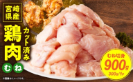 【12月発送】宮崎県産鶏むね切身900g（300g×3袋）_K053-002-01-12