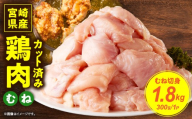 宮崎県産鶏むね切身1.8kg（300g×6袋）_K053-002-02