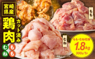 【11月発送】宮崎県産鶏ももむね切身セット1.8kg（300g×6袋）_K053-003-01-11