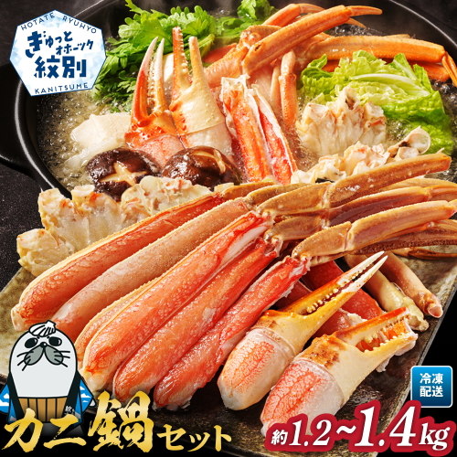22-158 カニ鍋セット｜生食可ズワイガニ剥き身1.2kg～1.4kg かに鍋 カニすき カニしゃぶ かに刺身 かに カニむき身　紋別市 2868477 - 北海道紋別市
