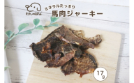 ドッグフード わんのはな 馬肉 ジャーキー ポケットサイズ 17g [ZANASHOP 兵庫県 三田市 3d28bae280201] 犬 餌 エサ えさ おやつ ペット ドッグ フード ペットフード 小袋 お試し 国産 スライス 馬 肉 ミネラル メール便 ふるさと納税