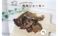 ドッグフード わんのはな 馬肉 ジャーキー スタンダードサイズ 45g [ZANASHOP 兵庫県 三田市 3d28bae280200] 犬 餌 エサ えさ おやつ ペット ドッグ フード ペットフード 中袋 国産 スライス 馬 肉 ミネラル メール便 ふるさと納税