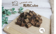 ドッグフード わんのはな 馬肉 cube スタンダードサイズ 45g [ZANASHOP 兵庫県 三田市 3d28bae280197] 犬 餌 エサ えさ おやつ ペット ドッグ フード ペットフード 中袋 国産 馬 肉 キューブ ミネラル メール便 ふるさと納税