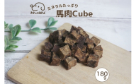 ドッグフード わんのはな 馬肉 cube 大家族応援サイズ 180g [ZANASHOP 兵庫県 三田市 3d28bae280196] 犬 餌 エサ えさ おやつ ペット ドッグ フード ペットフード 大袋 国産 馬 肉 キューブ ミネラル メール便 ふるさと納税